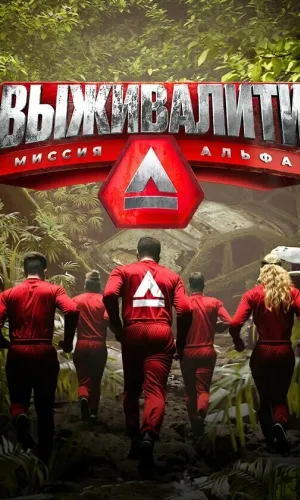 Выживалити 3 сезон 10 выпуск от 17.04.2026