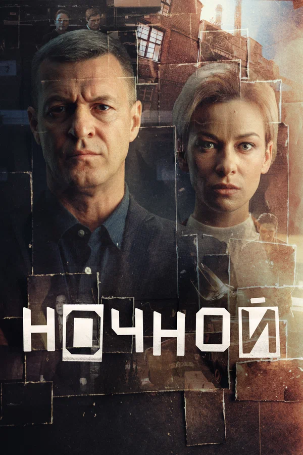 Ночной