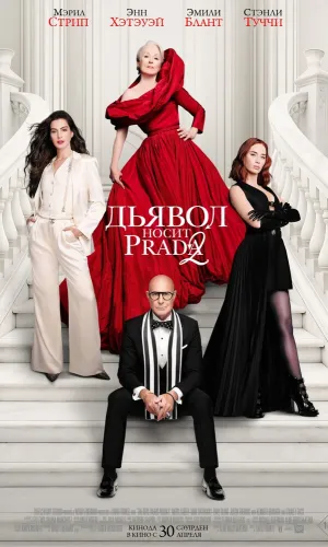 Дьявол носит Prada (Прада) 2